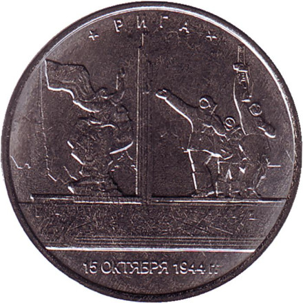 Монета 5 рублей. 2016 год, Россия. Рига. Освобождённые столицы.