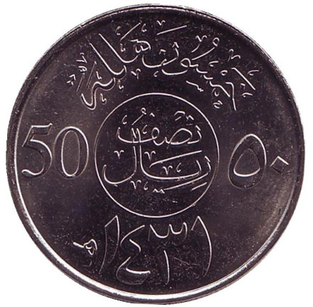 Монета 50 халалов. 2010 год, Саудовская Аравия. UNC.
