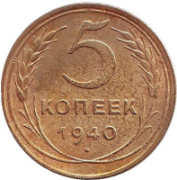 Монета 5 копеек. 1940 год, СССР. Из обращения.