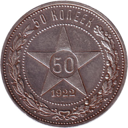 Монета 50 копеек. 1922 год (А.Г), РСФСР.
