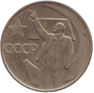 Монета 50 копеек, 1967 год, СССР. 50 лет Советской власти. Монета 50 копеек, 1967 год, СССР. 50 лет Советской власти.