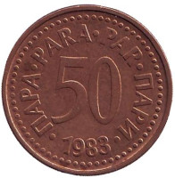 Монета 50 пара. 1983 год, Югославия.