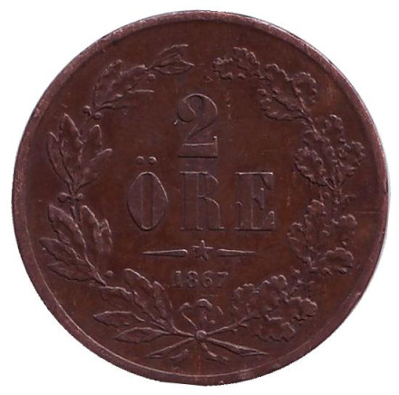 Монета 2 эре. 1867 год, Швеция. (Буквы L.A. под бюстом)