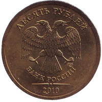 Монета 10 рублей. 2010 год (СПМД), Россия. aUNC. 