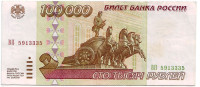 Банкнота 100000 рублей. 1995 год, Россия.