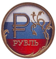 Монета сувенирная, цветная. Флаг России. 1 рубль, 2014 год, Россия. Позолота. (Вар. 6) Монета сувенирная, цветная. Флаг России. 1 рубль, 2014 год, Россия. Позолота. (Вар. 6)