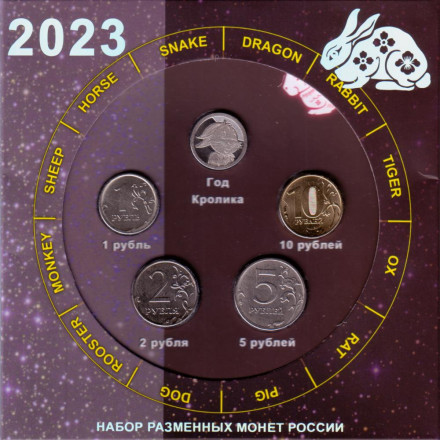 Набор разменных монет 2023 года с сувенирным жетоном в буклете. Год кролика. 2023 год, Россия.