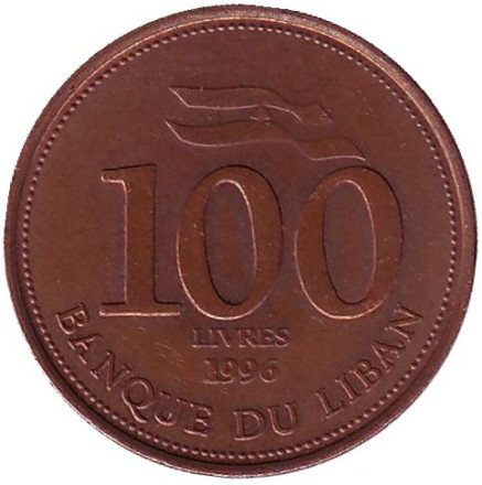 Монета 100 ливров. 1996 год, Ливан.