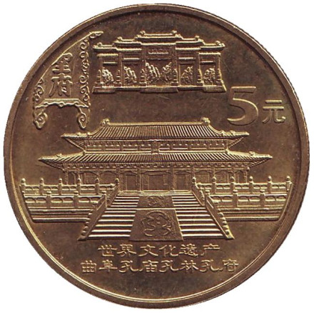 Монета 5 юаней. 2003 год, КНР. Храм Конфуция в Цюйфу.