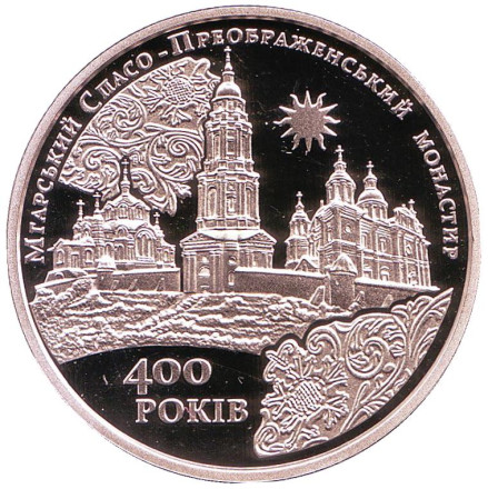 Монета 5 гривен. 2019 год, Украина. Мгарский Спасо-Преображенский монастырь.