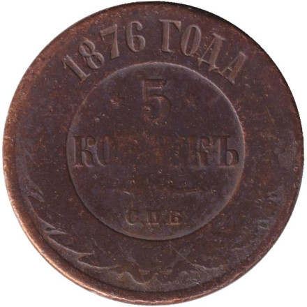 Монета 5 копеек. 1876 год (СПБ), Российская империя.