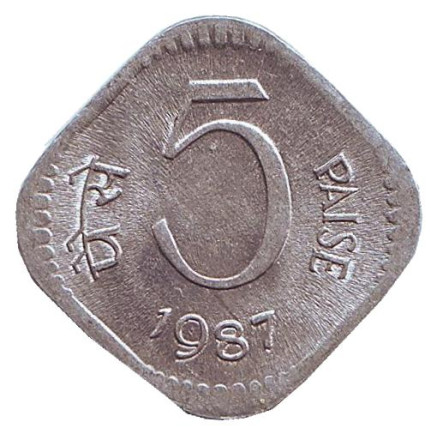 Монета 5 пайсов. 1987 год, Индия. (Без отметки монетного двора). XF.