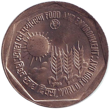 Монета 1 рупия. 1989 год, Индия ("♦" - Бомбей). ФАО. Еда и окружающая среда.