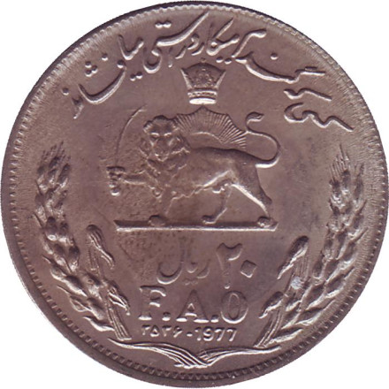 Монета 20 риалов. 1977 год, Иран. ФАО - Продовольственная программа.