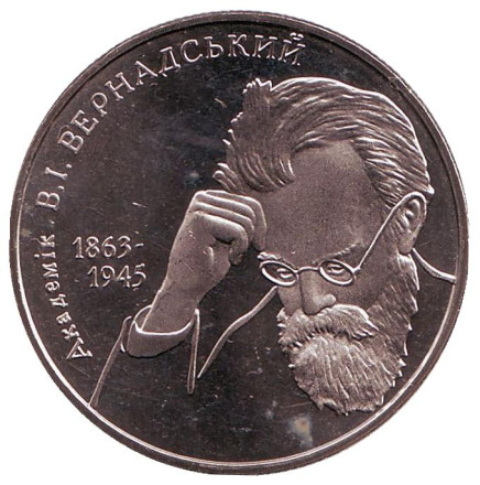 Монета 2 гривны. 2003 год, Украина. Владимир Вернадский.