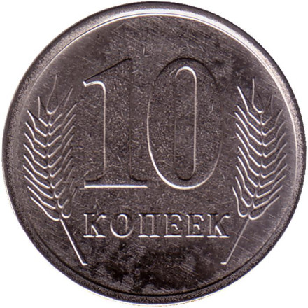 Монета 10 копеек. 2020 год, Приднестровская Молдавская Республика.