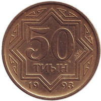 Монета 50 тиынов, 1993 год, Казахстан. Из обращения.