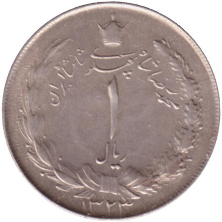 Монета 1 риал. 1944 год, Иран.