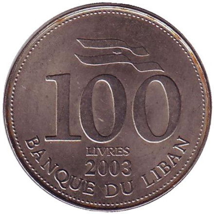 Монета 100 ливров. 2003 год, Ливан.
