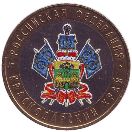Монета 10 рублей, 2005 год, Россия. (цветная) Краснодарский край, серия Российская Федерация.
