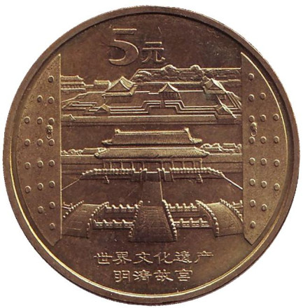 Монета 5 юаней. 2003 год, КНР. Императорский дворец.