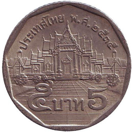 Монета 5 батов. 1992 год, Таиланд. Мраморный храм.