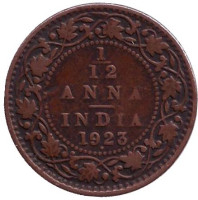 Монета 1/12 анны. 1923 год, Индия.