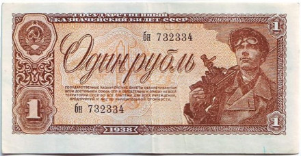 Банкнота 1 рубль. 1938 год, СССР.