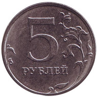 Монета 5 рублей. 2018 год (ММД), Россия. UNC. Монета 5 рублей. 2018 год (ММД), Россия. UNC.