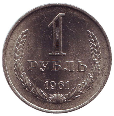 Монета 1 рубль. 1961 год, СССР. UNC.