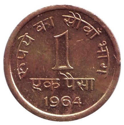 Монета 1 пайса. 1964 год, Индия. (Без отметки монетного двора)