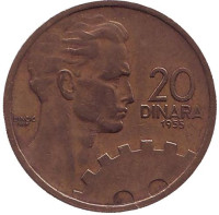 Монета 20 динаров. 1955 год, Югославия. 