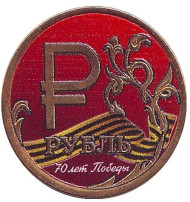 Монета сувенирная, цветная. 70 лет победы. 1 рубль, 2014 год, Россия. Позолота. (Вар. 8) Монета сувенирная, цветная. 70 лет победы. 1 рубль, 2014 год, Россия. Позолота. (Вар. 8)