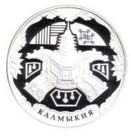 Монета 3 рубля. 2009 год, Россия. К 400-летию добровольного вхождения калмыцкого народа в состав Российского государства. Монета 3 рубля. 2009 год, Россия. К 400-летию добровольного вхождения калмыцкого народа в состав Российского государства.