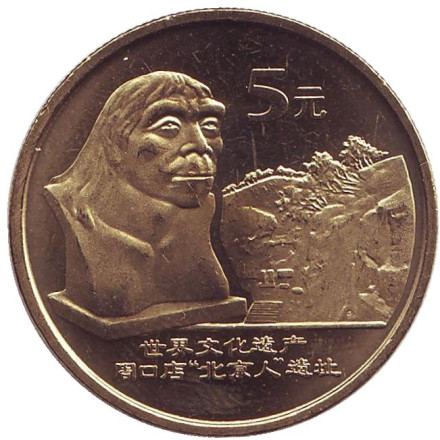 Монета 5 юаней. 2004 год, КНР. Пекинский человек. Всемирное наследие ЮНЕСКО.