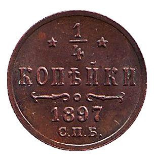 Монета 1/4 копейки. 1897 год, Российская империя.