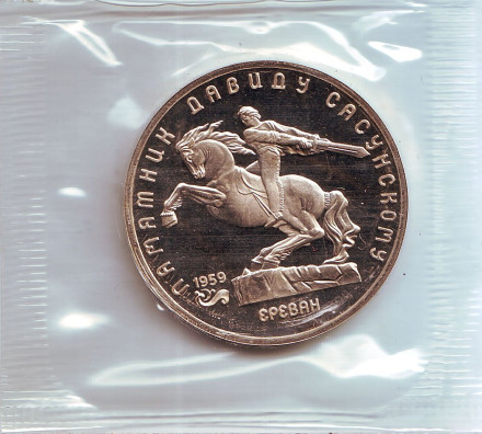 Монета 5 рублей, 1991 год, СССР. (Пруф). Памятник Давиду Сасунскому в Ереване. 