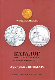 Каталог настольных медалей Советского периода 1917-1991. Выпуск №1. Том №2 (1976-1991). Аукцион "Волмар", 2019 год. Каталог настольных медалей Советского периода 1917-1991. Выпуск №1. Том №2 (1976-1991). Аукцион "Волмар", 2019 год.