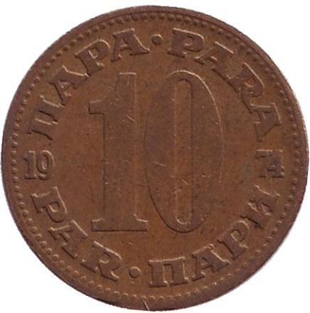 Монета 10 пара. 1974 год, Югославия.
