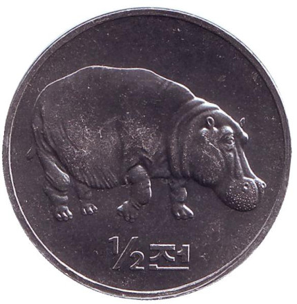 Монета 1/2 чона. 2002 год, Северная Корея. Бегемот. Мир животных.