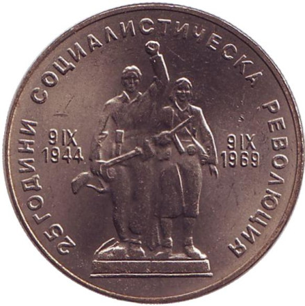 Монета 1 лев. 1969 год, Болгария. 25-я годовщина социалистической революции (9 сентября. 1944 года).