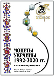 Каталог-справочник "Монеты Украины 1992-2020 гг.", Редакция 7. 2020 год, Конрос-Информ. Каталог-справочник "Монеты Украины 1992-2020 гг.", Редакция 7. 2020 год, Конрос-Информ.
