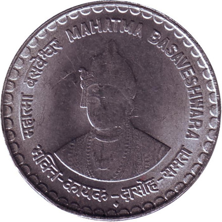 Монета 5 рупий. 2006 год, Индия. Тип 2. Махатма Басавешвара.