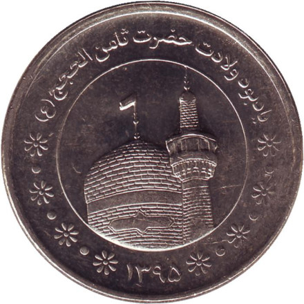 Монета 5000 риалов. 2016 год, Иран. Мавзолей Имама Резы.
