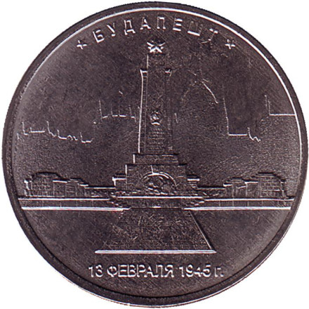 Монета 5 рублей. 2016 год, Россия. Будапешт. Освобождённые столицы.