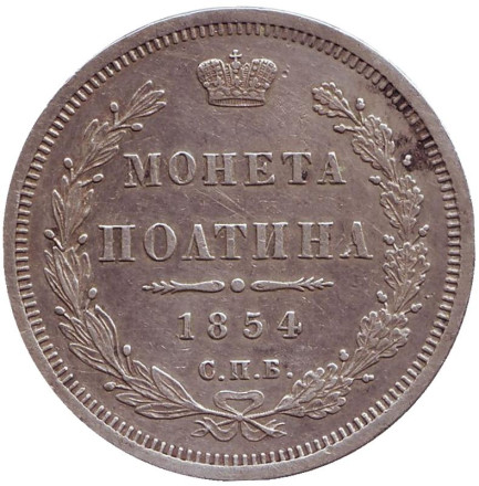 Монета полтина. (1/2 рубля). 1854 год, Российская империя.