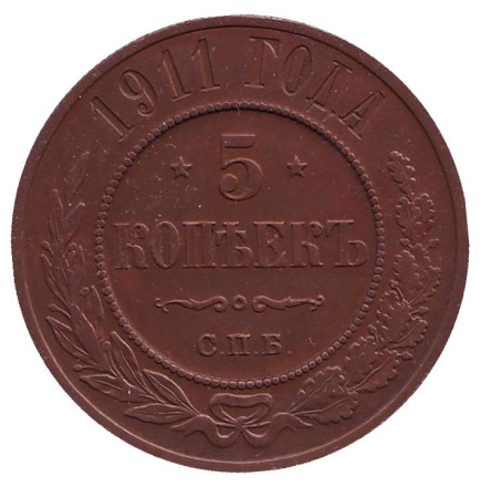 Монета 5 копеек. 1911 год, Российская империя. (Медь)