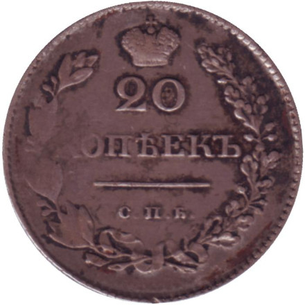Монета 20 копеек. 1830 год, Российская империя. Редкая!