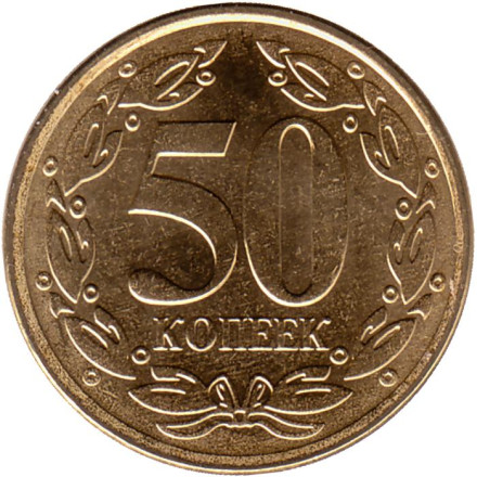 Монета 50 копеек. 2020 год, Приднестровская Молдавская Республика.