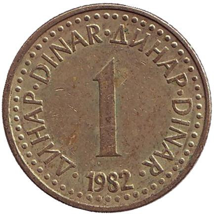 Монета 1 динар. 1982 год, Югославия.